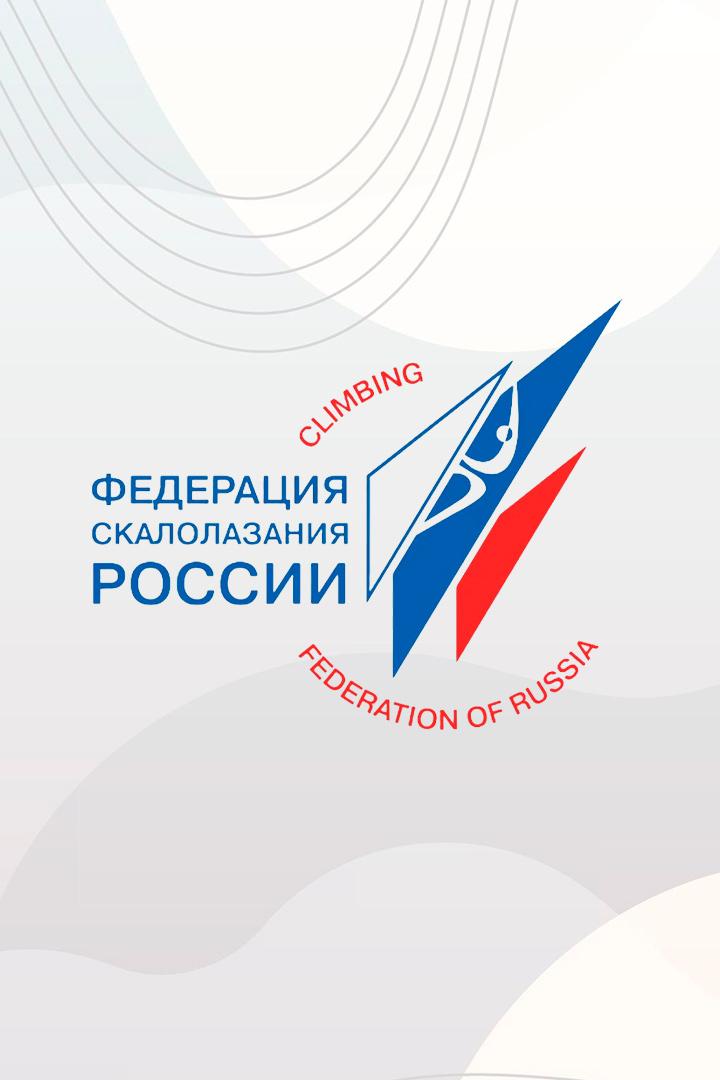 Скалолазание. Чемпионат России. Скорость. Финал