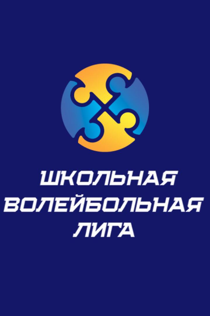 Волейбол. Школьная Лига. Финал. Девочки