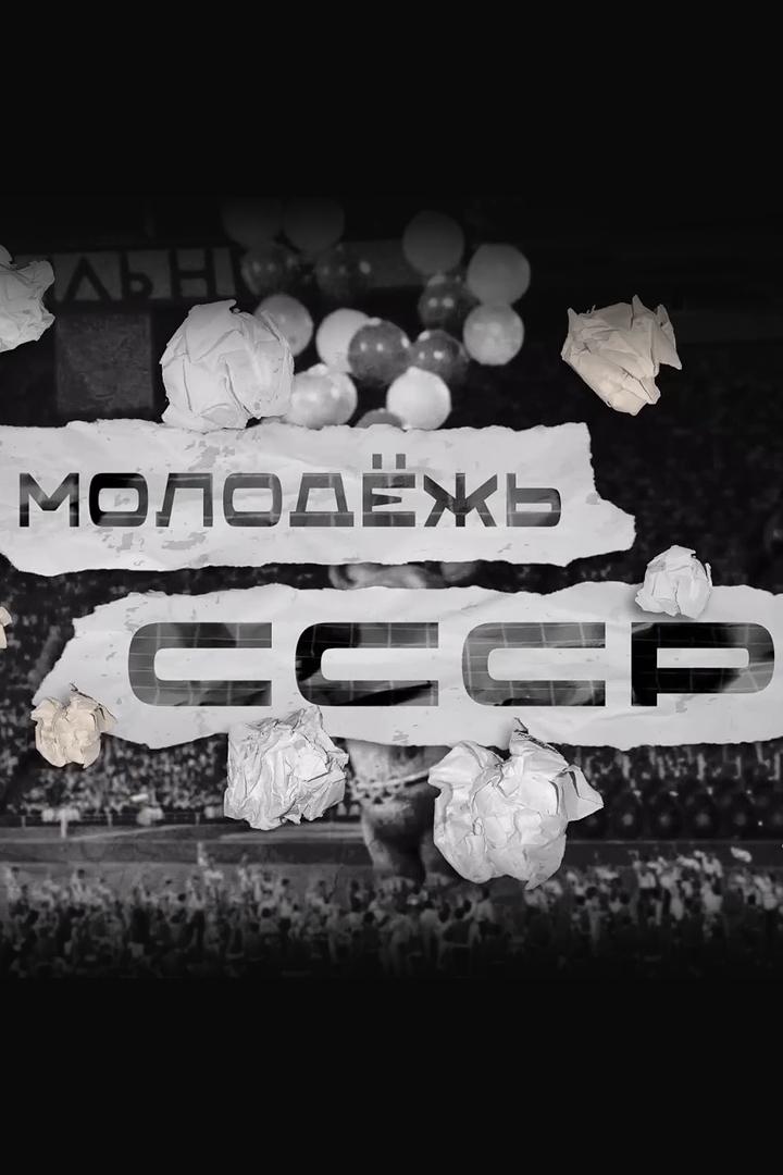 Молодёжь СССР