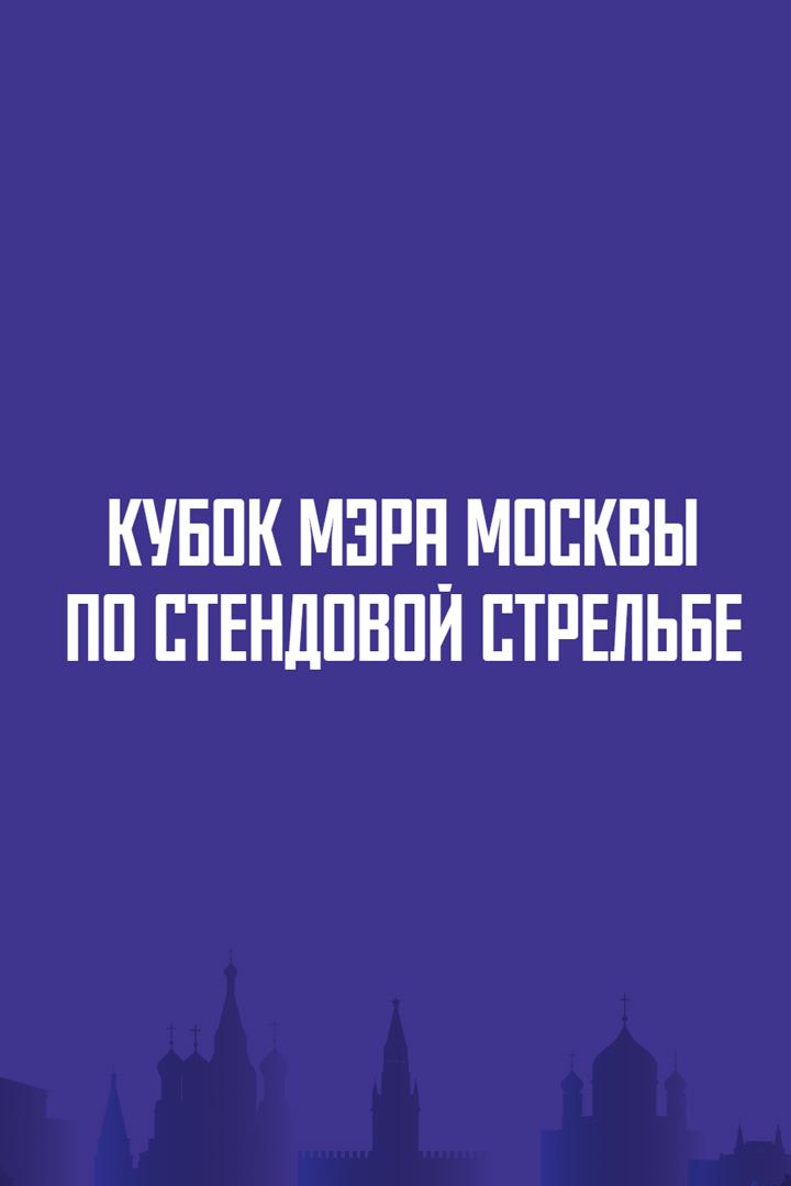Стрельба стендовая. Кубок мэра Москвы. Скит. Женщины. Финал