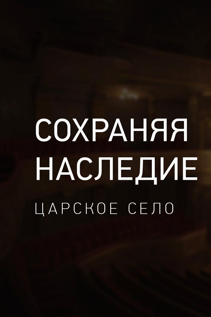 Сохраняя наследие: Царское село