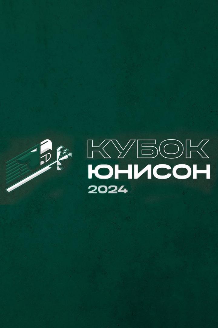 Хоккей. Кубок Юнисон 2024. Стрельна - АК БАРС