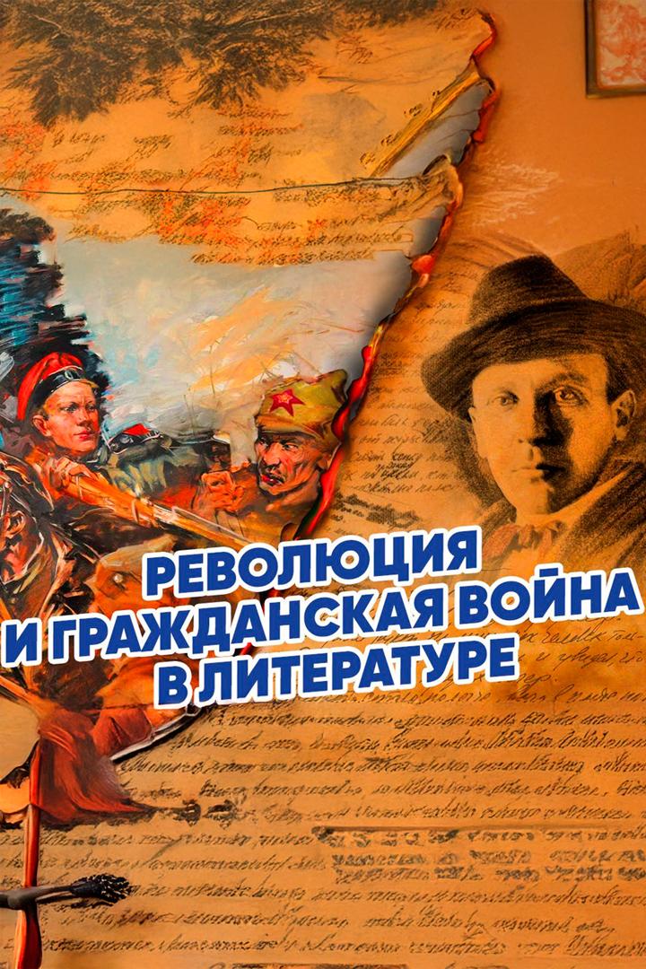 Революция и гражданская война в русской литературе