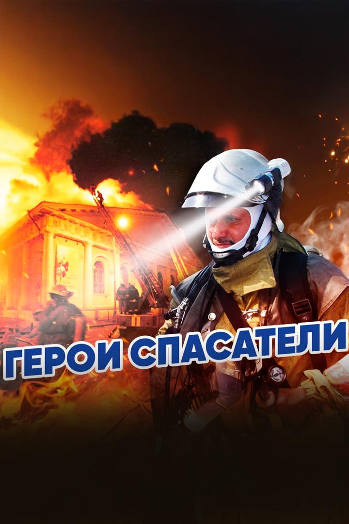 Герои спасатели