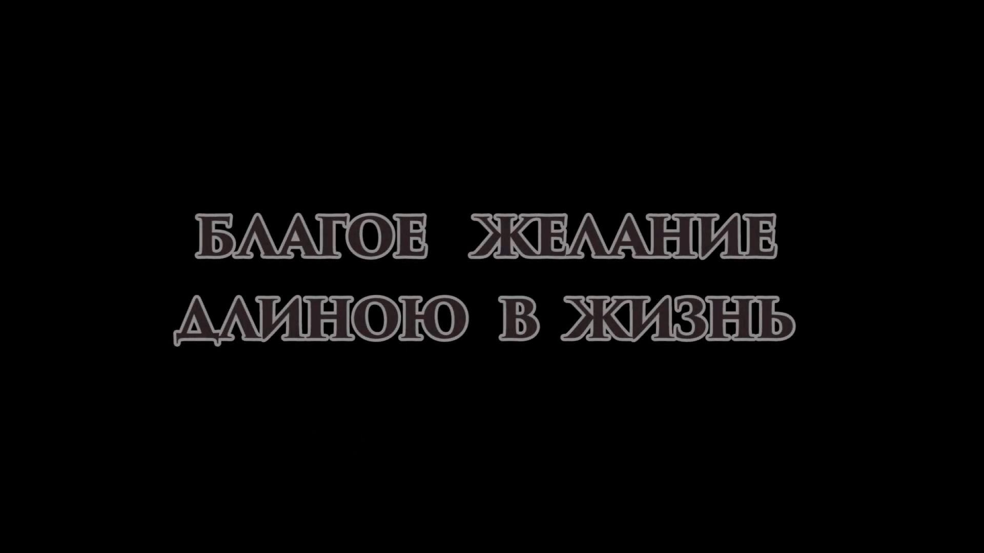 Благое желание длиною в жизнь