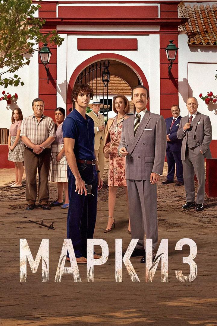 Маркиз