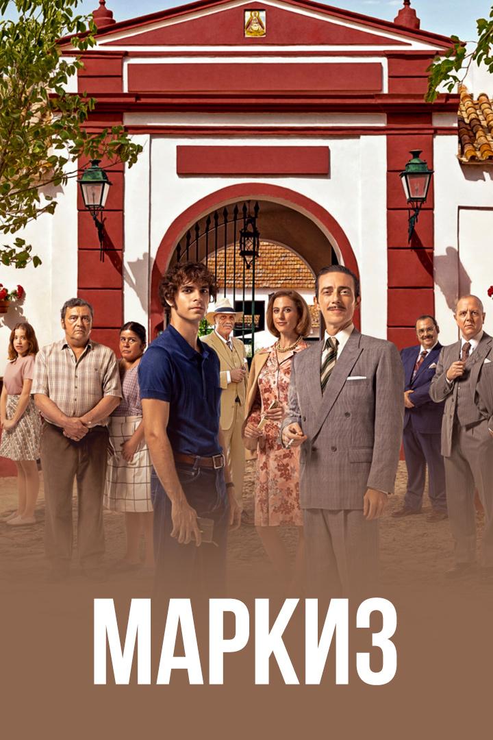 Маркиз
