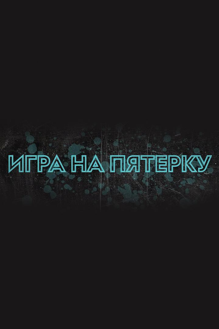 Игра на пятерку: Синара