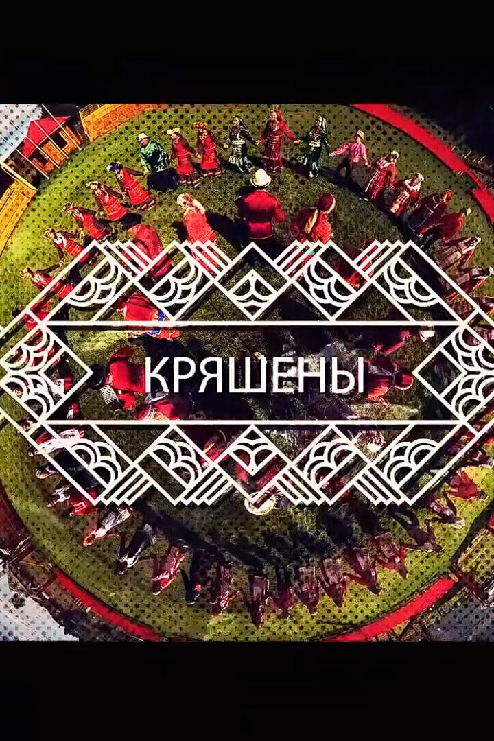 Кряшены