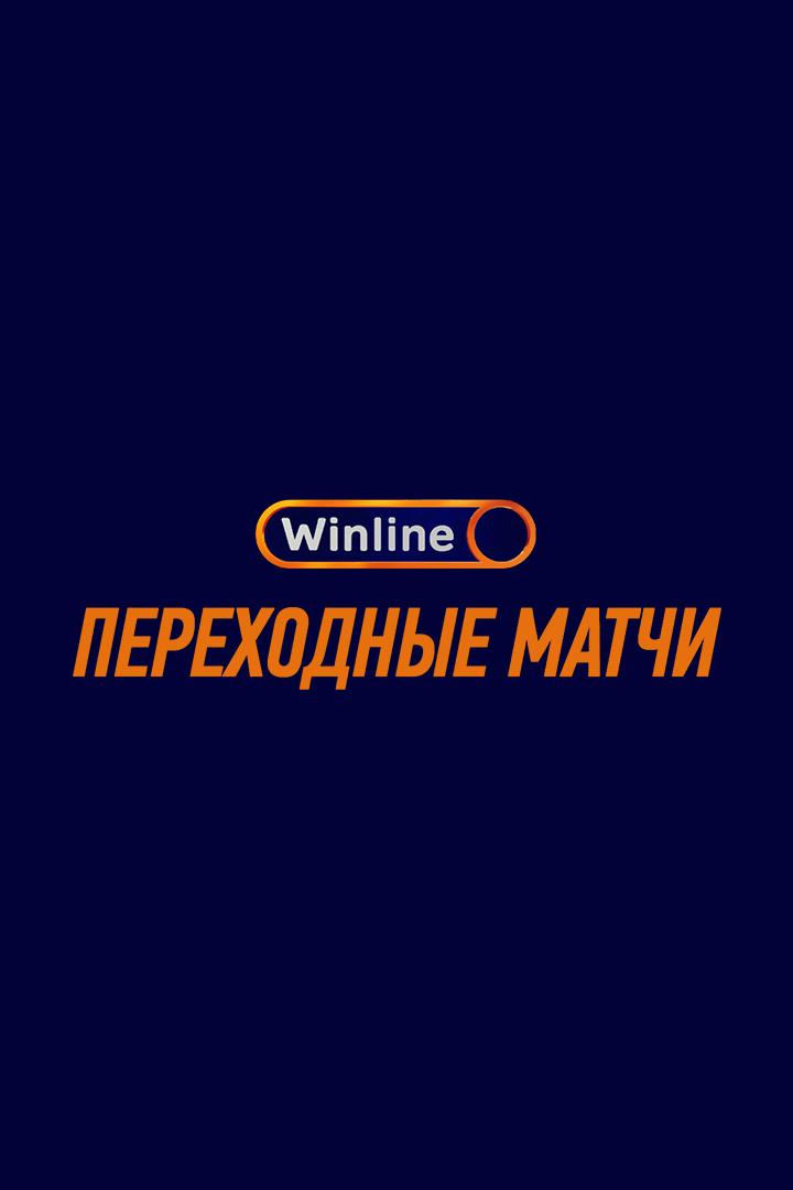 WINLINE Переходные матчи. "Урал" - "Акрон"