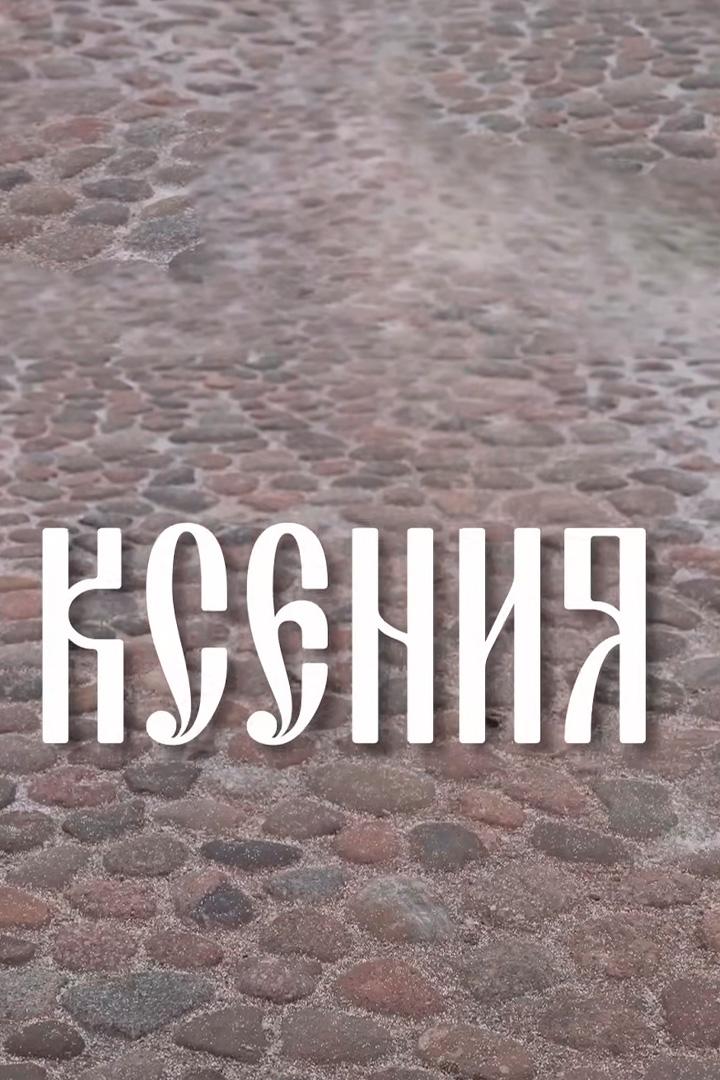 Ксения