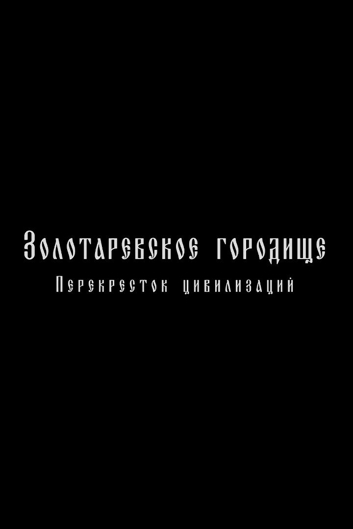 Золотарёвское городище - перекрёсток цивилизаций