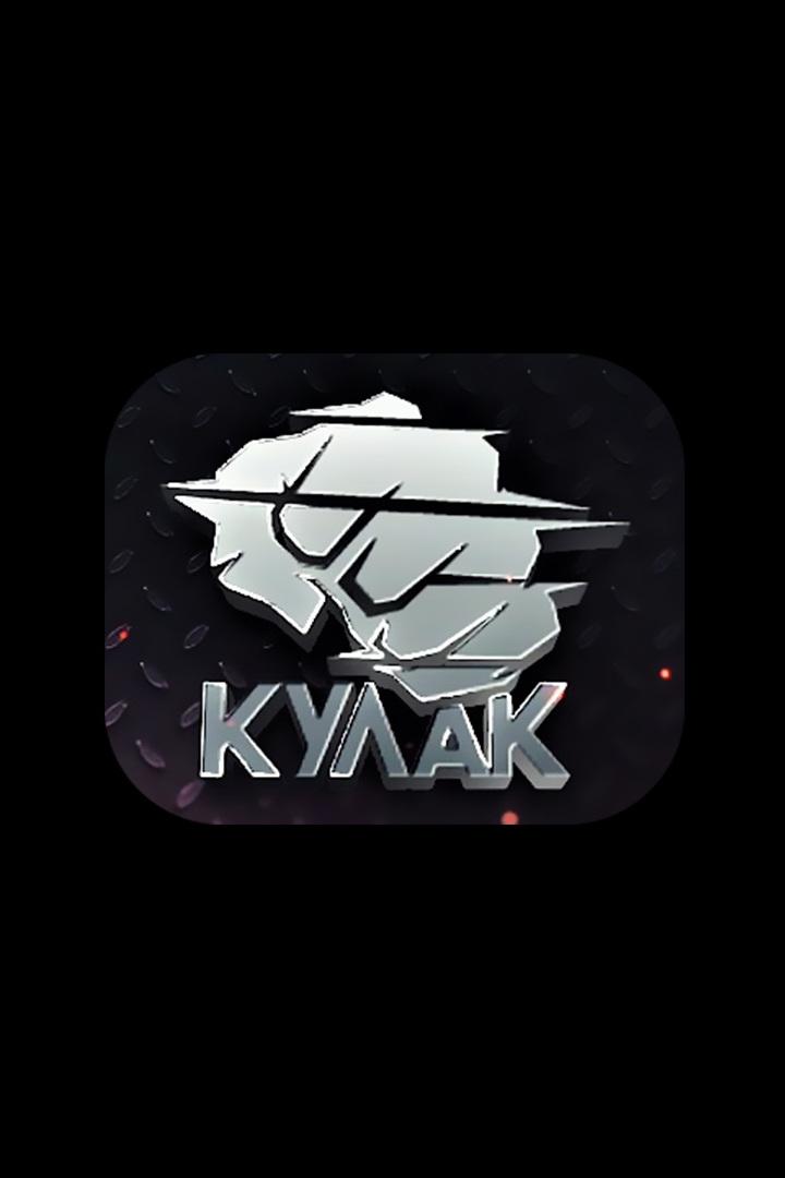 Бойцовское шоу "Кулак". Сезон 2024. Турнир 11