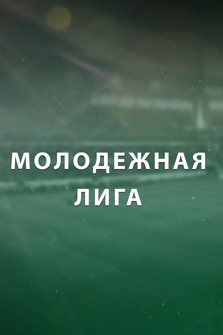 Футбол. Молодежная лига (жен.). Чертаново (Москва) - Балтика (Калининград)