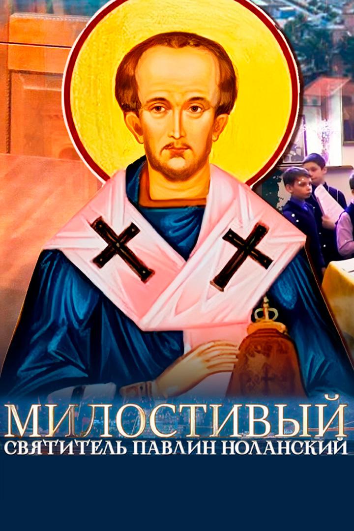 Милостивый. Святитель Павлин Ноланский