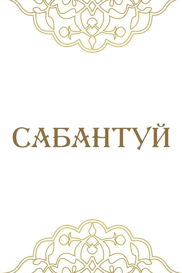 Скачки. Сабантуй 2024. Трансляция из Казани