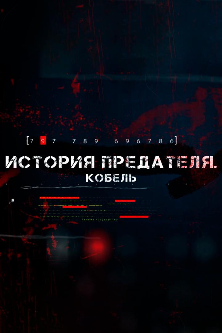 История предателя. Кобель