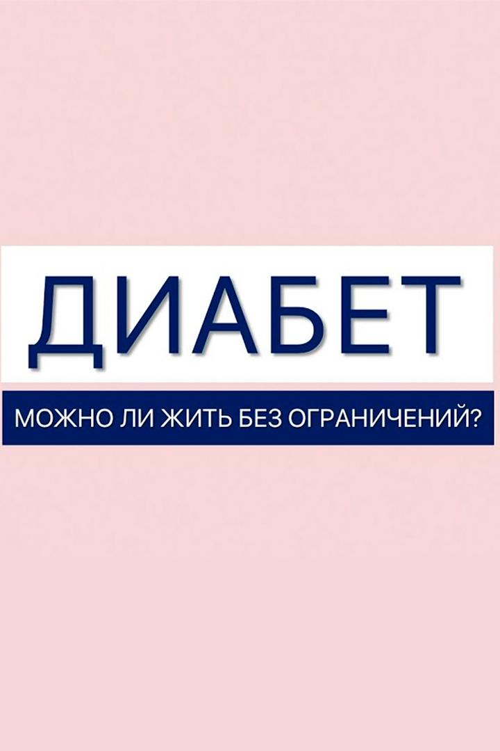 Диабет сегодня: жизнь без ограничений?