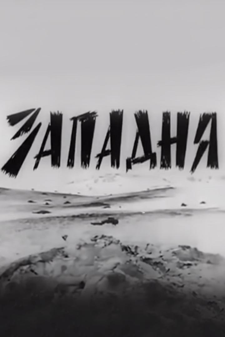Западня
