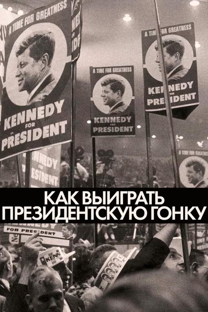 Как выиграть президентскую гонку