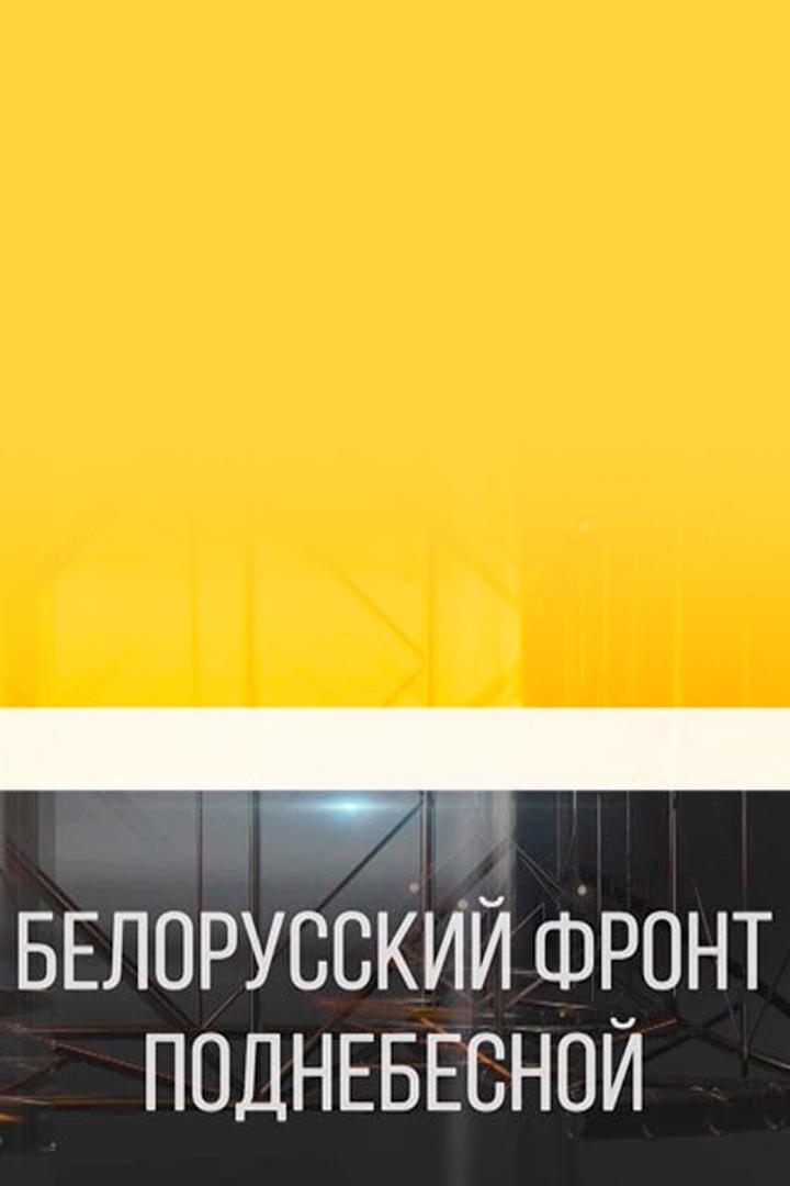 Белорусский фронт Поднебесной