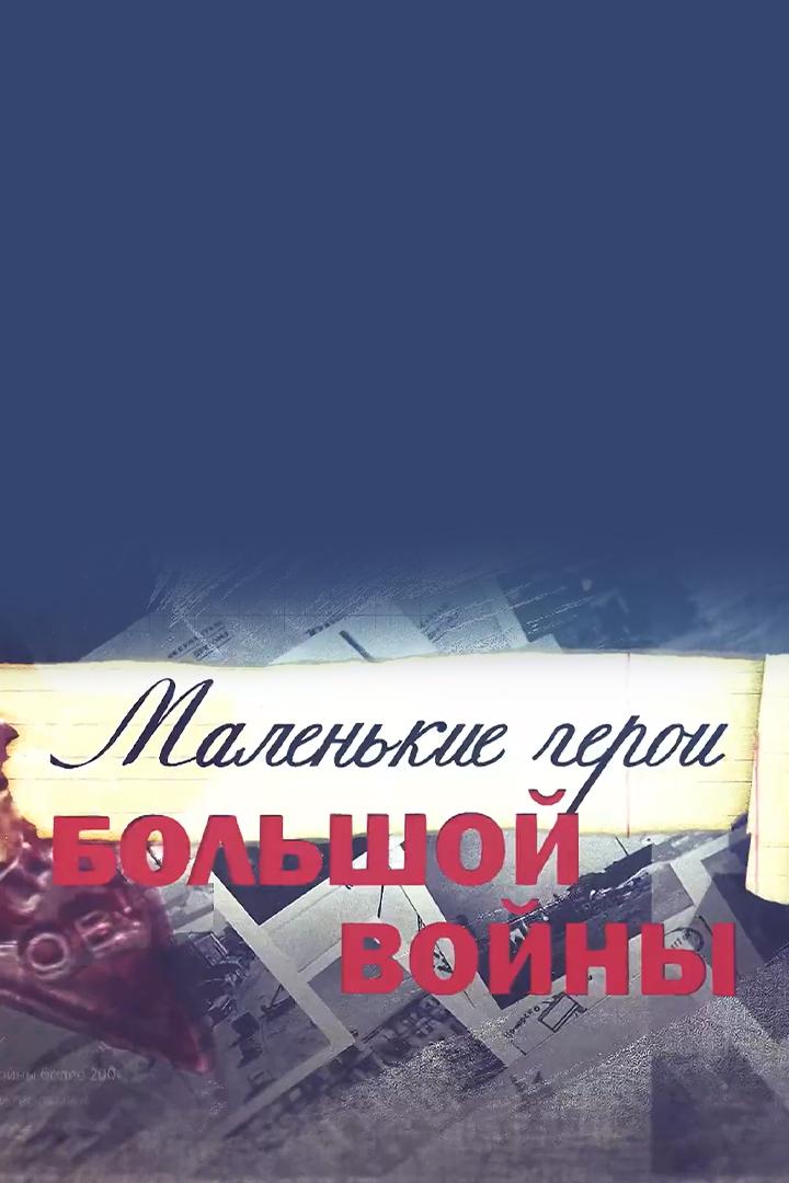 Маленькие герои большой войны