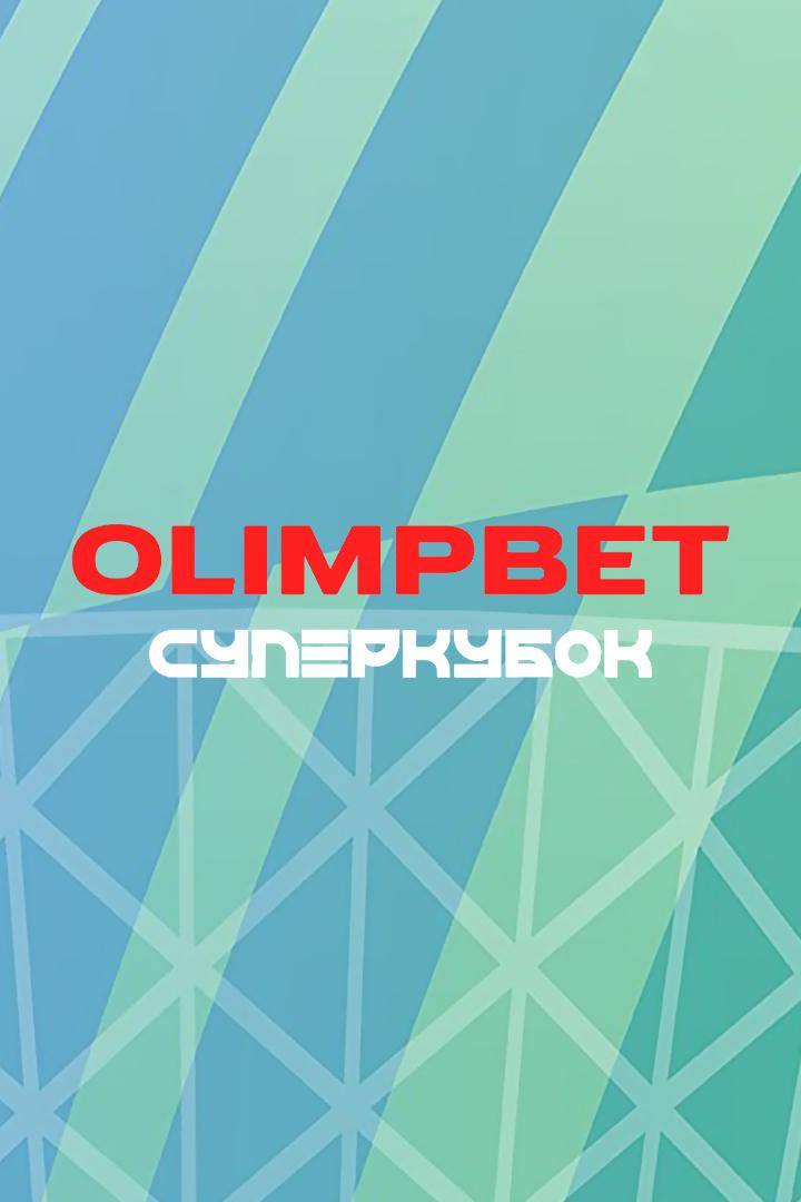 OLIMPBET Суперкубок России. "Зенит" - "Краснодар". Трансляция из Волгограда. В перерыве - Новости футбола