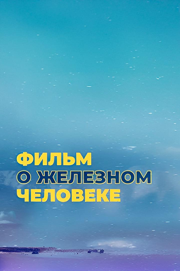 Фильм о железном человеке