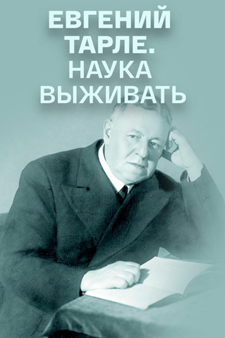 Евгений Тарле. Наука выживать