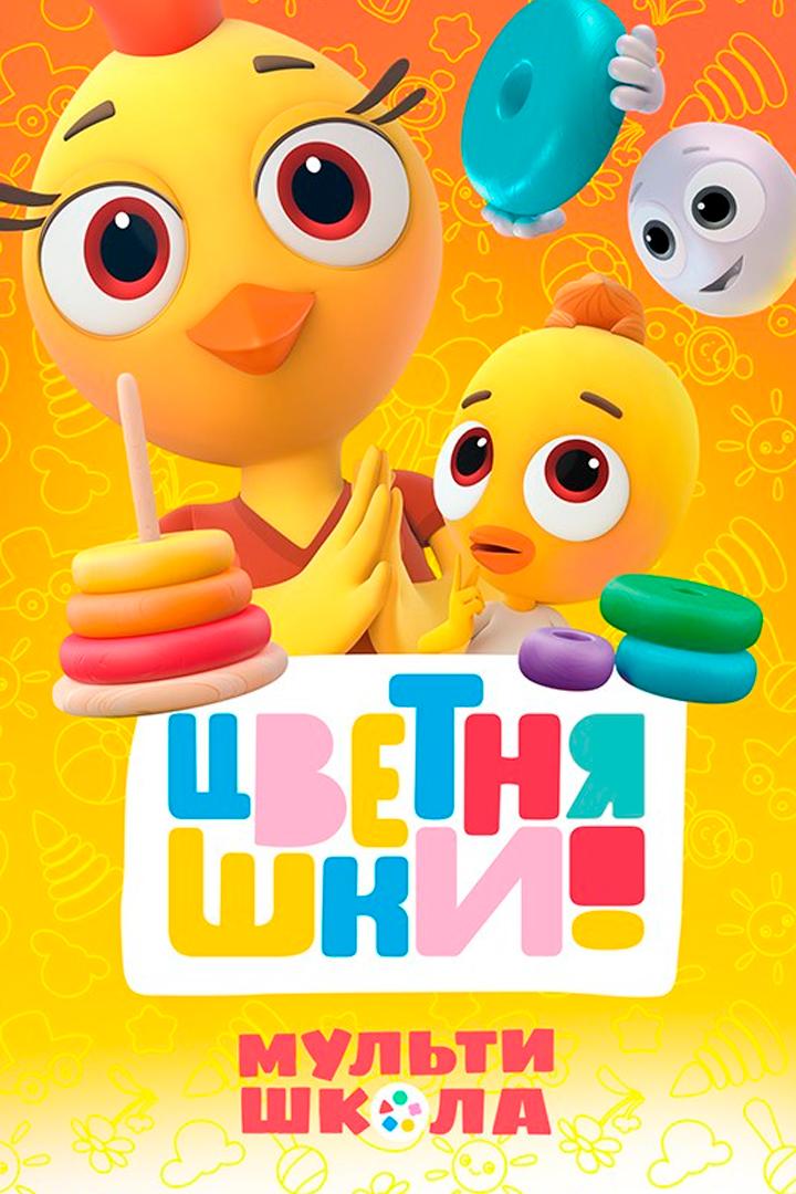 Цветняшки! Мультишкола