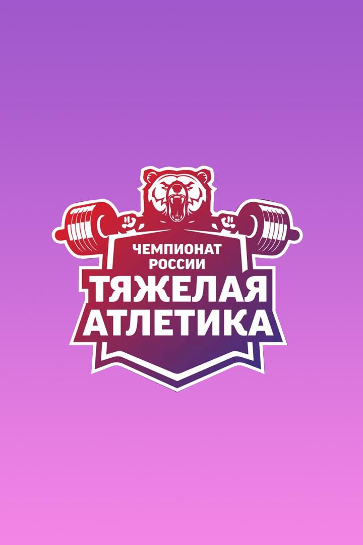 Тяжёлая атлетика. Чемпионат России. Женщины до 59 кг