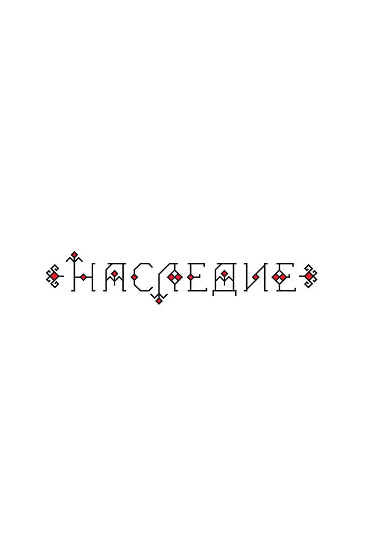Наследие