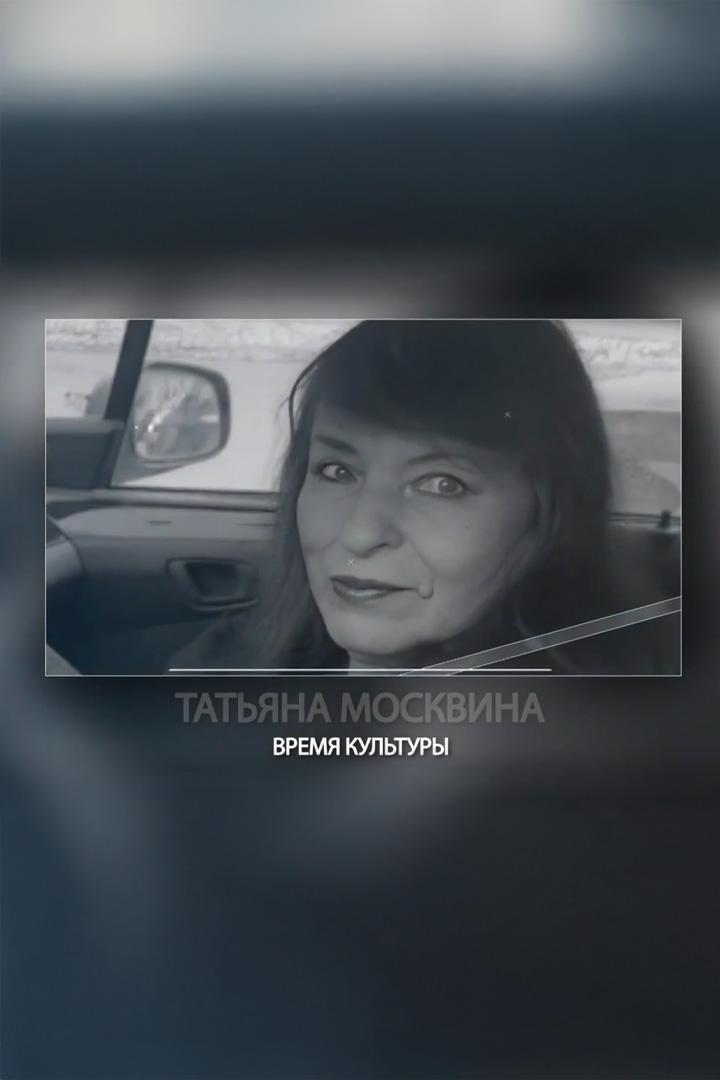 Татьяна Москвина. Время культуры