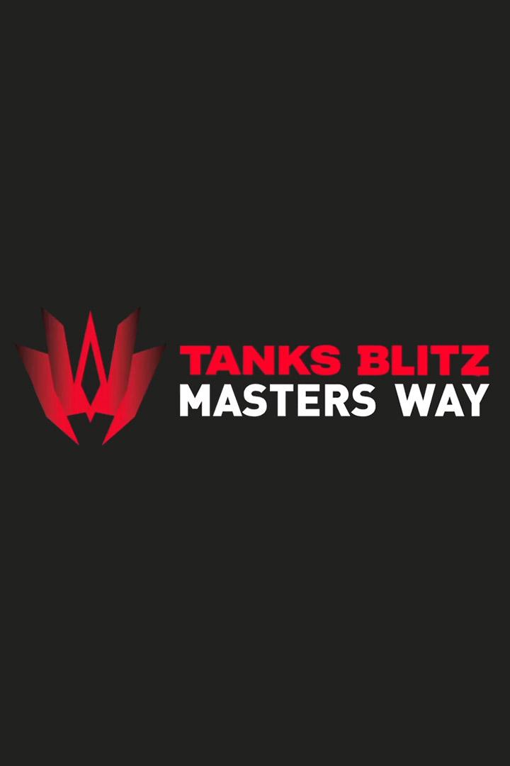 Киберспортивный турнир MastersWay Tanks Blitz. День 1
