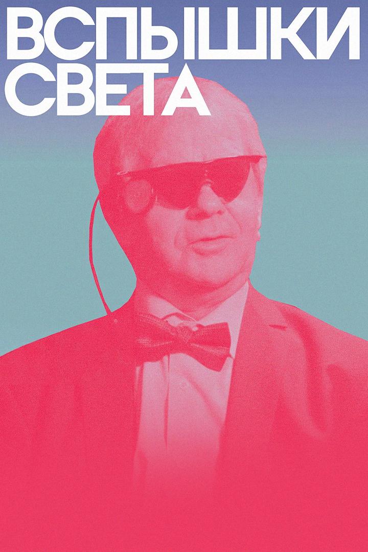 Вспышки света