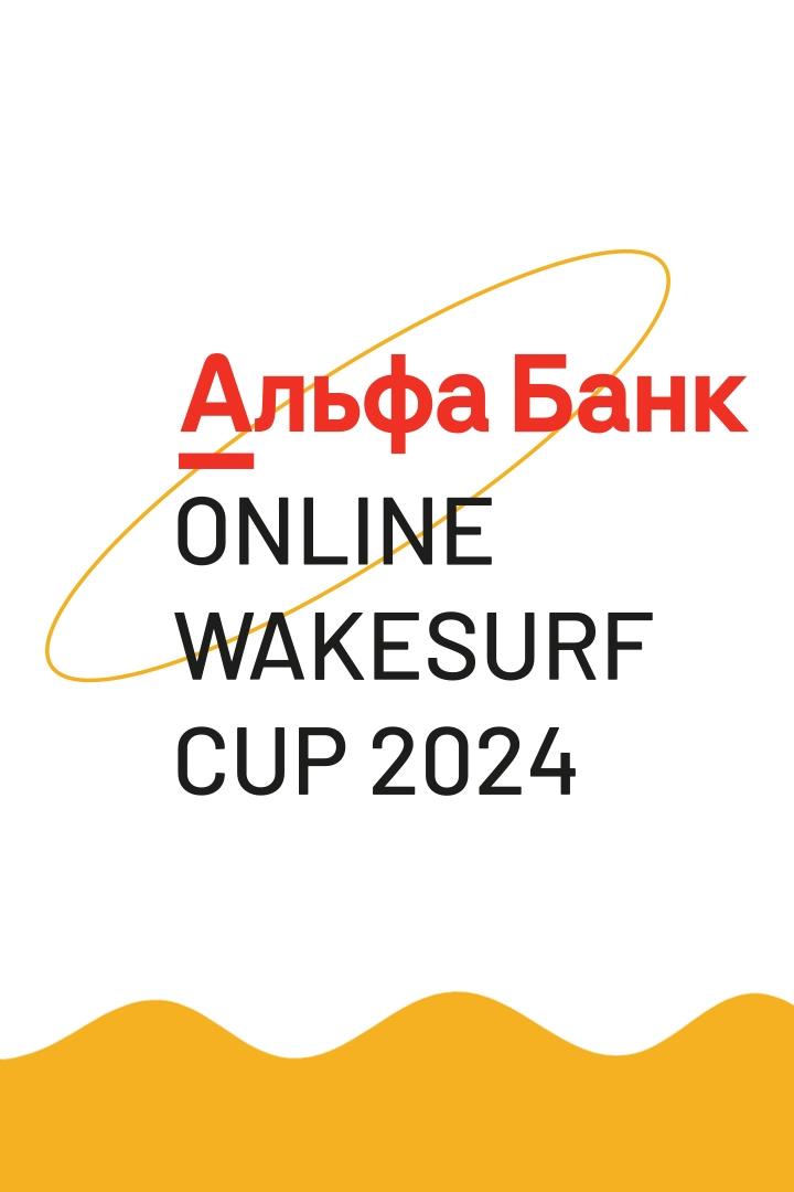 Сёрфинг. Альфа-Банк Wakesurf Cuр 2024. Женщины. Трансляция из Москвы