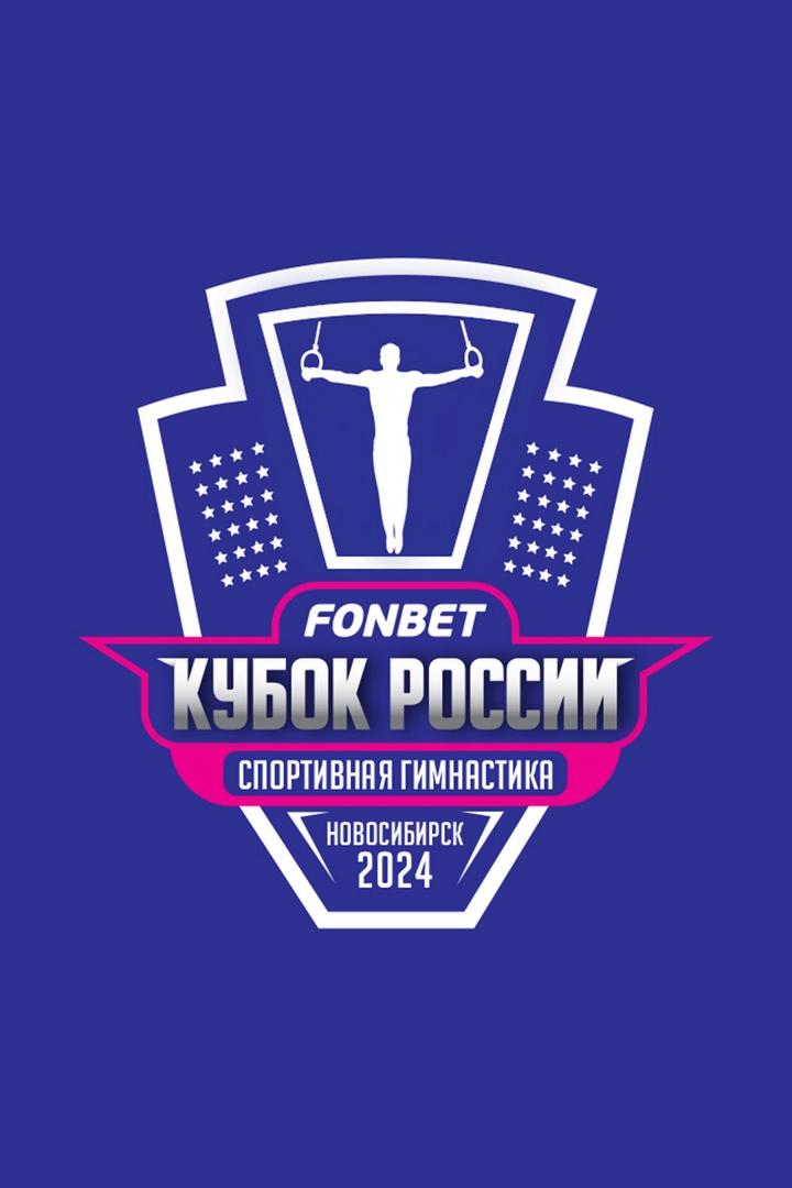 Спортивная гимнастика. Fonbet Кубок России. Мужчины. Трансляция из Новосибирска