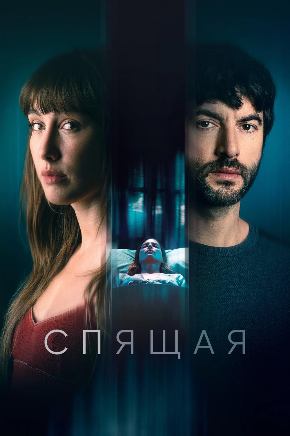 Спящая