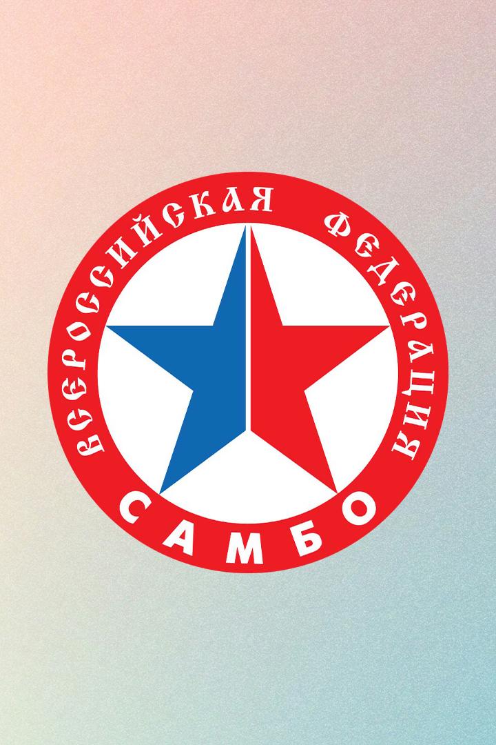 Самбо. Международный турнир "Мемориал ЗТР М.Г. Бурдикова"