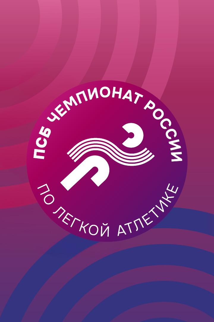 Лёгкая атлетика. ПСБ Чемпионат России. Трансляция из Екатеринбурга