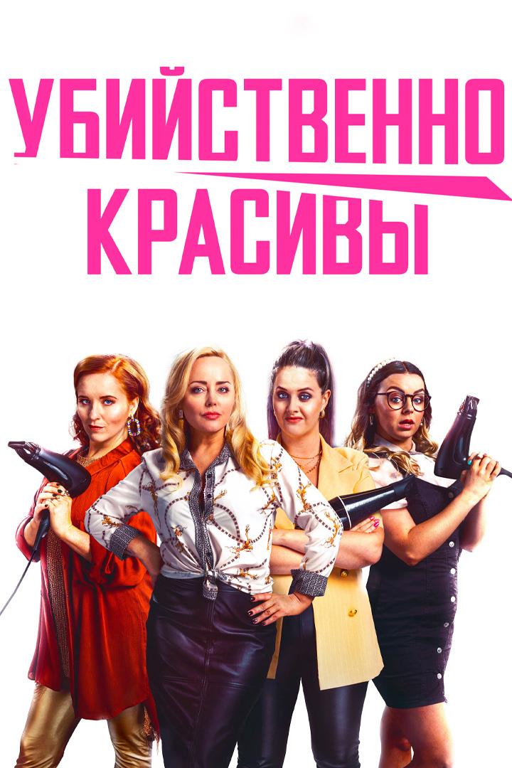 Убийственно красивы