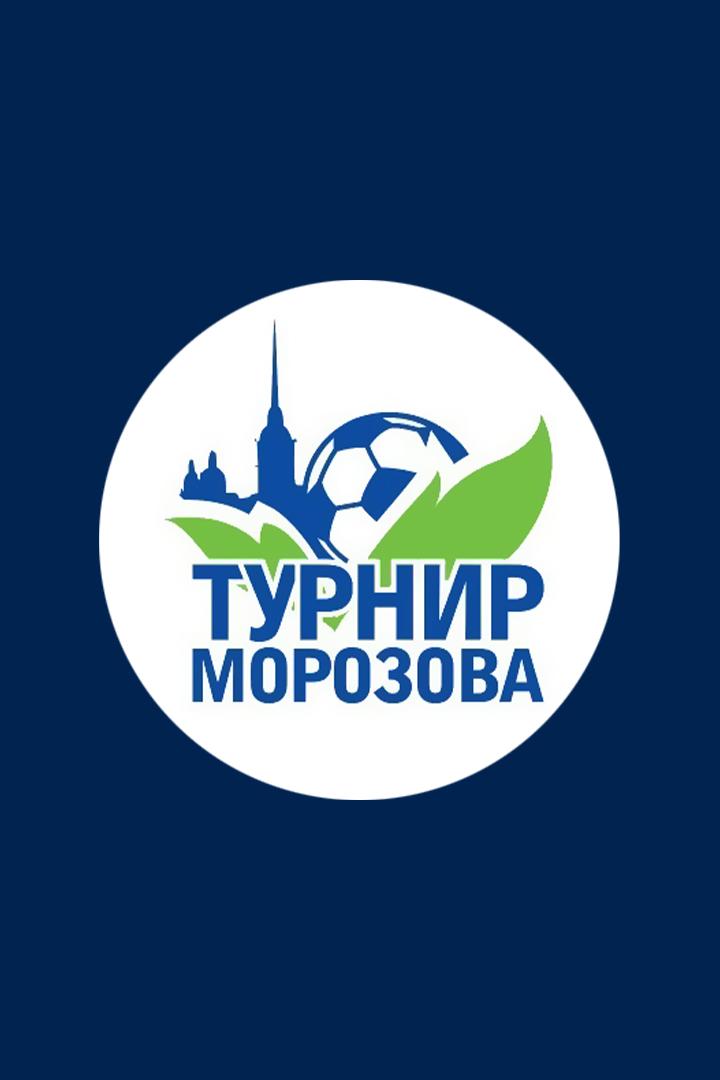 Международный юношеский турнир памяти Ю.А. Морозова. "Зенит" (Россия) - "Флуминенсе" (Бразилия)