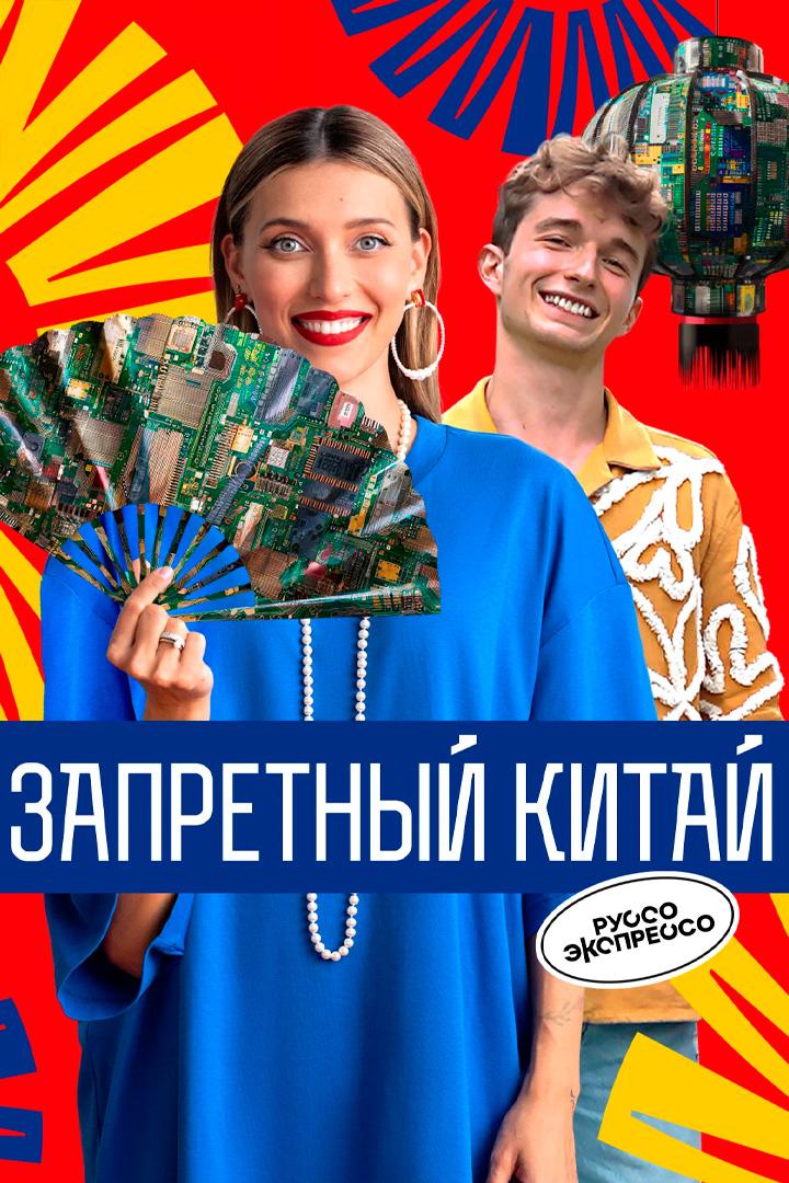 Запретный Китай