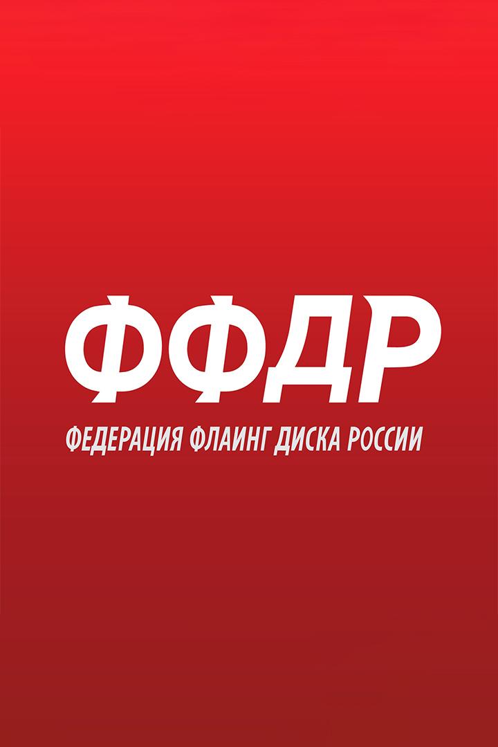 Флаинг диск. Открытый чемпионат России. Финал