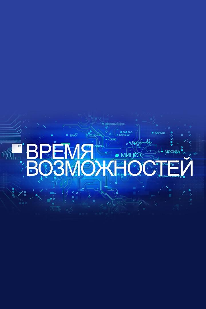 Время возможностей. Сельское хозяйство