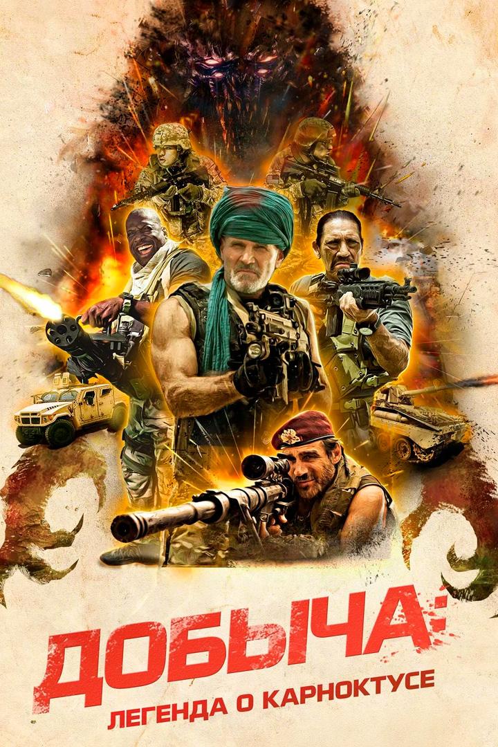 Добыча: Легенда о Карноктусе