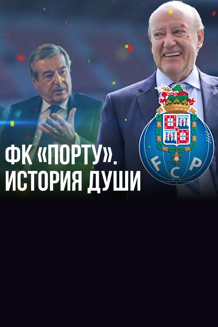 ФК "Порту". История души