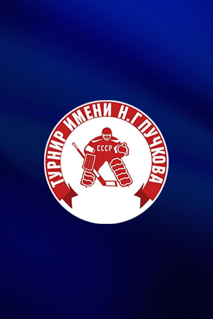 Хоккей. Турнир имени Н.Г. Пучкова. Сочи - Куньлунь