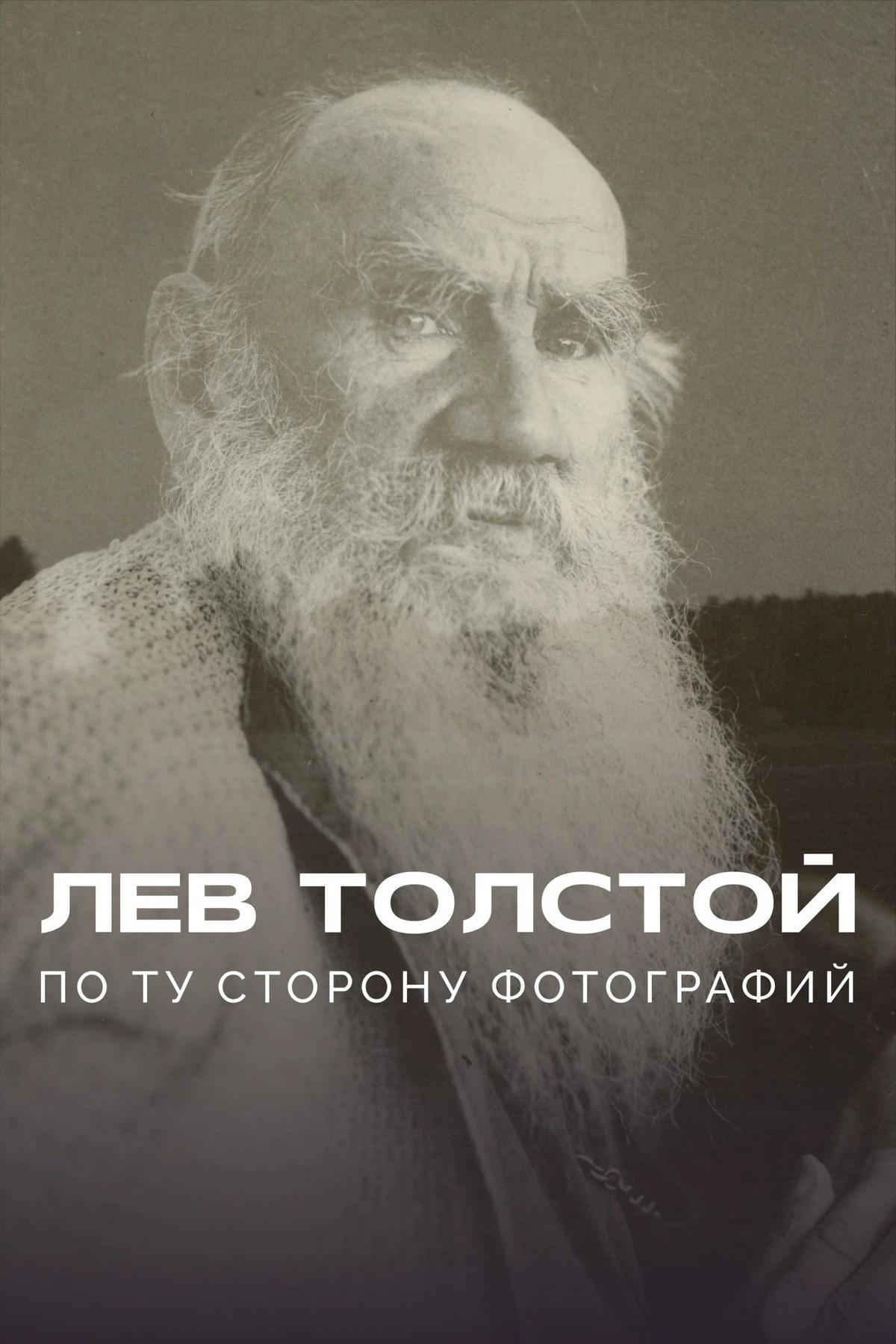 Лев Толстой. По ту сторону фотографий