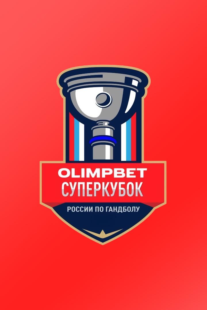Гандбол. OLIMPBET Суперкубок России. Женщины. ЦСКА - Ростов-Дон (Ростов-на-Дону). Прямая трансляция из Москвы